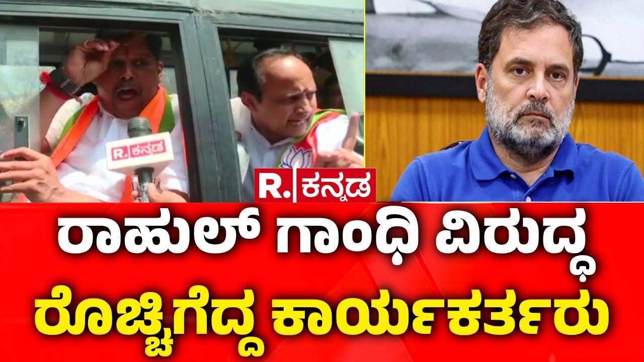 AI Summit Controversy | ರಾಹುಲ್​ ಗಾಂಧಿ ವಿರುದ್ಧ ರೊಚ್ಚಿಗೆದ್ದ ಕಾರ್ಯಕರ್ತರು | BJP Protest |BJP vs Congress