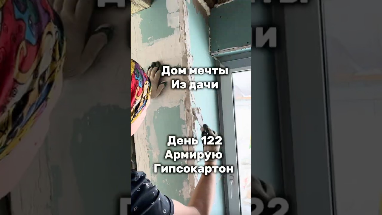 Дом мечты из дачи. День 122. Армирую углы. #стройка #ремонт #Оренбург #diy #дача