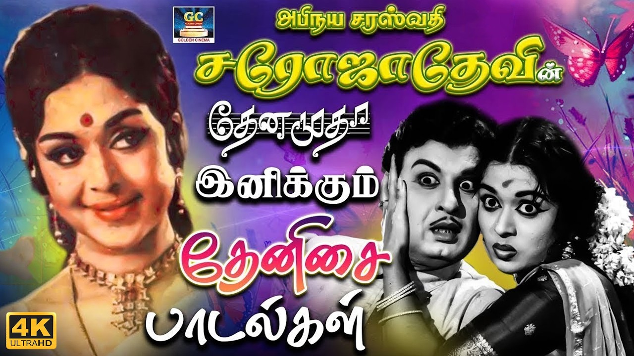 அபிநய சரஸ்வதி சரோஜாதேவின் தேனமுதா இனிக்கும் தேனிசை பாடல்கள் | Sarojadevi Tamil Melodies | 4K