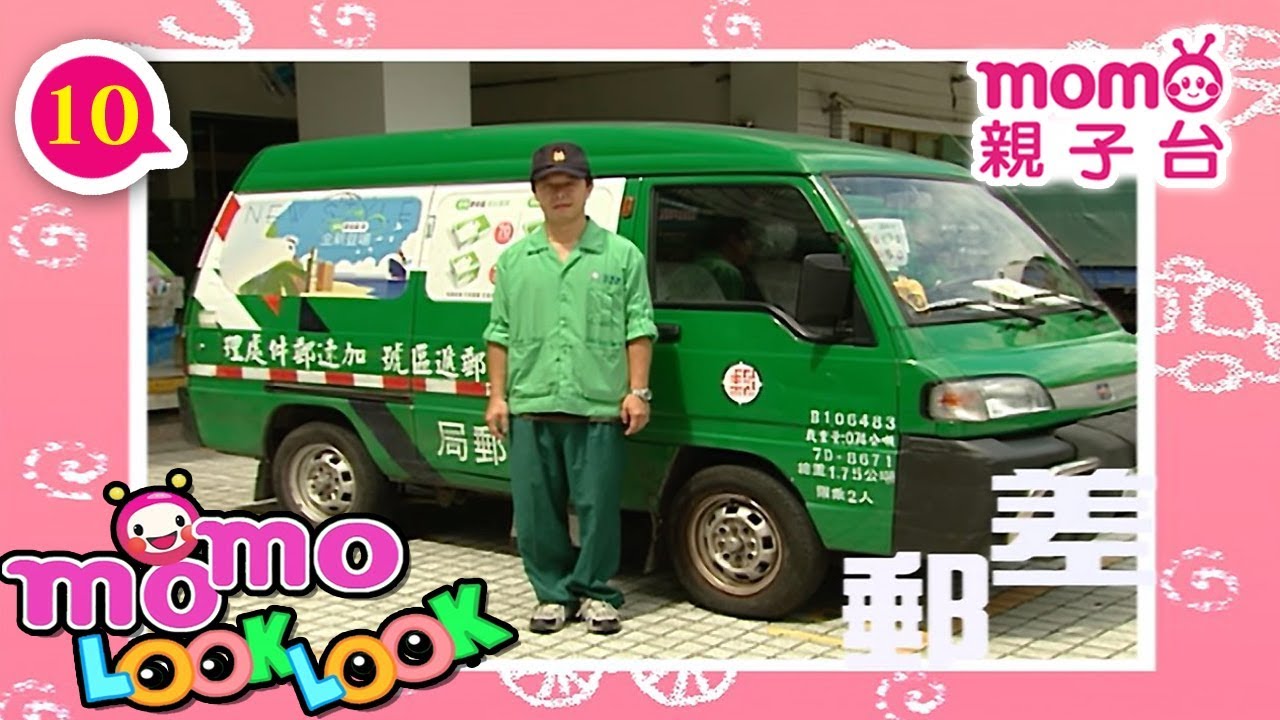 LOOK LOOK - 10【郵差 歌】m o m o 歡樂谷S3｜兒歌｜童謠｜邊聽音樂邊學習｜認識職業、工具車、動物｜猜一猜｜學齡幼兒｜認知學習【親子台｜官方版】momokids