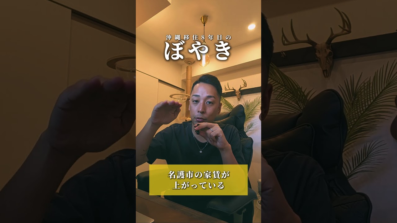 名護市の家賃が上がっているよ