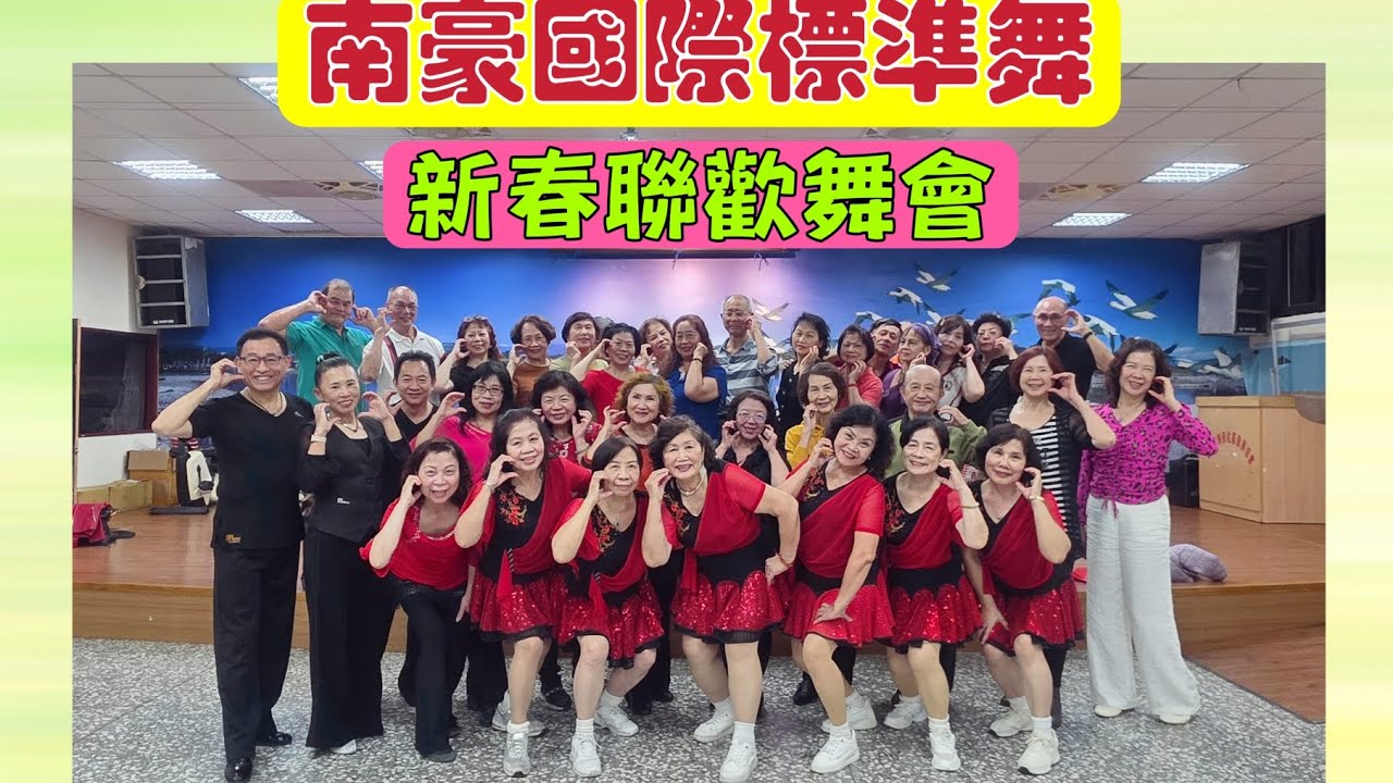 賓士國際標準舞（宜蘭縣羅東鎮體育會國際標準舞委員會）南豪國際標準舞新春聯歡舞會115.2.24