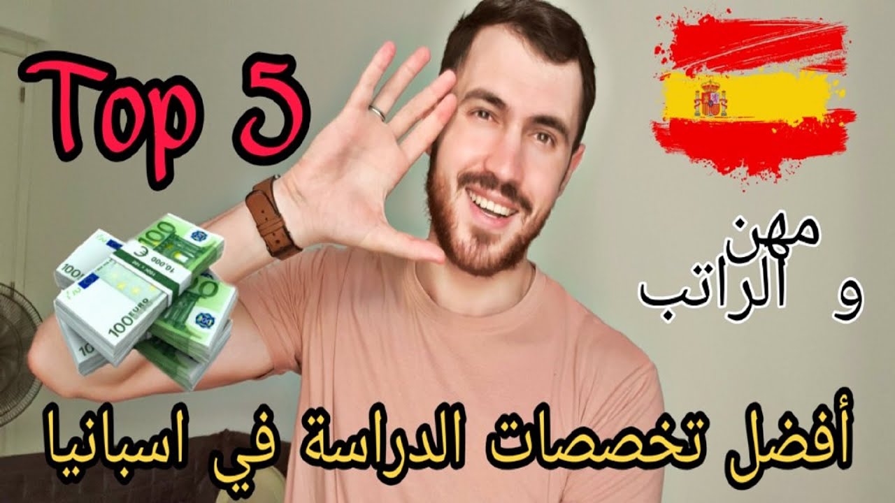 الدراسة في اسبانيا -- التخصصات و المهن المطلوبة في سوق الشغل باسبانيا