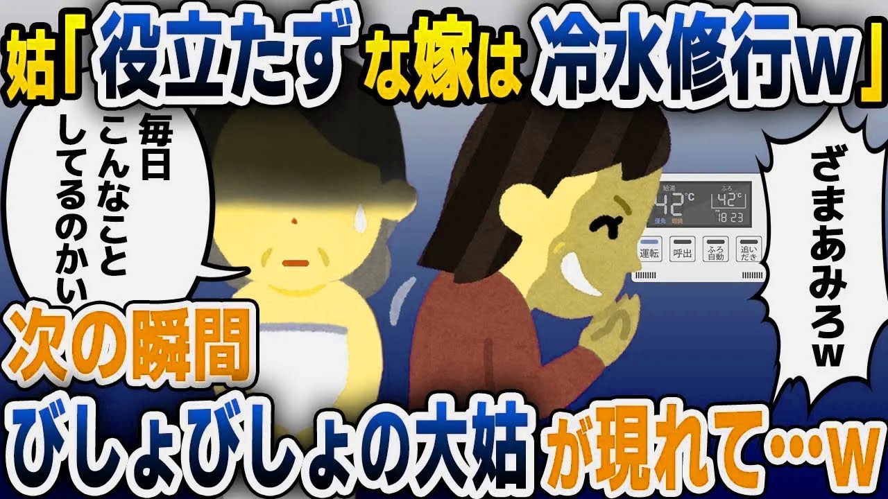 【スカッと総集編】義実家で嫁が入浴中に電源を切る姑「役立たずな嫁は冷水修行よｗ」→義祖母がブチギレた結果…【2ch修羅場スレ・ゆっくり解説】