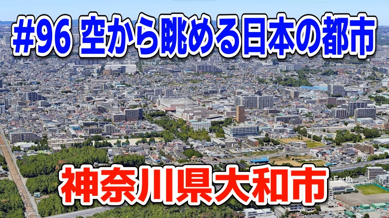 #96「空から眺める日本の都市」神奈川県大和市【グーグルアーススタジオ】