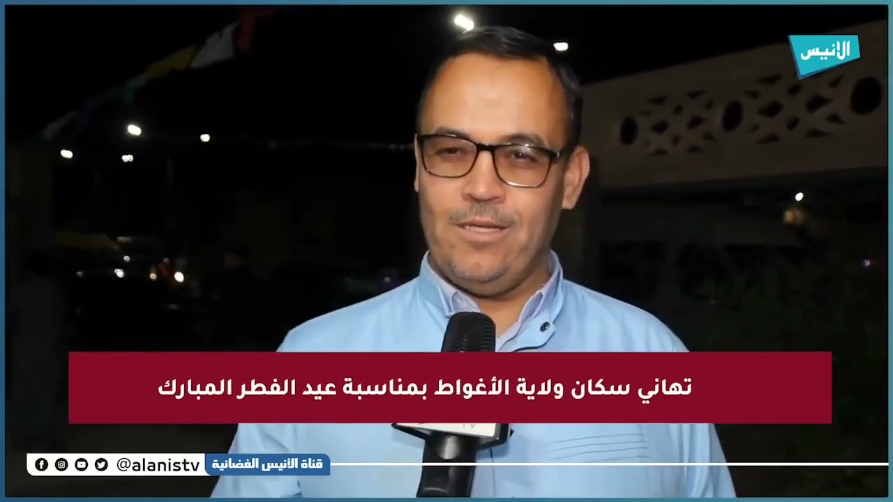 تهاني وتبريكات سكان ولاية الأغواط بمناسبة عيد الفطر المبارك