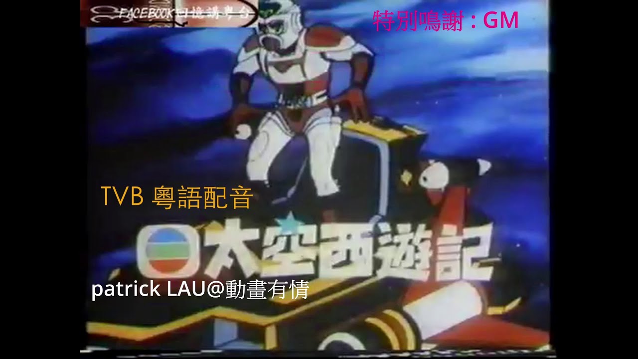 TVB【太空西遊記】1980年播 原裝粵語配音精彩片段 連 間場畫。ATV 1983年 用另一片名 【宇宙奇兵】播映。※ 特別鳴謝 粵語配音群組電視台（回憶台） 提供 片源 及聲帶 ※