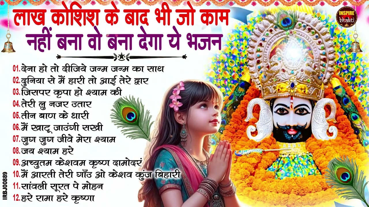2026नॉनस्टॉप खाटू श्याम भजन New Khatu Shyam Bhajan 2026 श्याम भजन 2026 New Bhajan 2026 Shyam  Bhajan