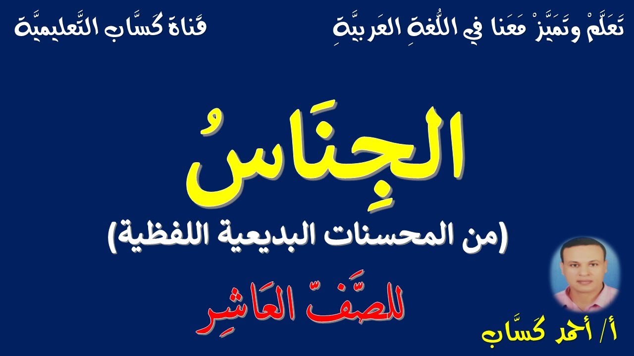 الجناس/للصف العاشر/أ/أحمد كَسَّاب