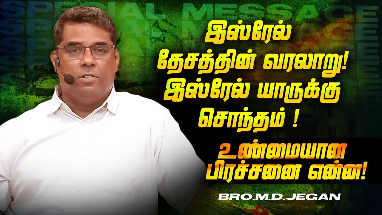 🔴இஸ்ரேல் தேசத்தின் வரலாறு ! இஸ்ரேல் யாருக்கு சொந்தம் ! உண்மையான பிரச்சனை என்ன ! |Bro. MD. JEGAN |HLM