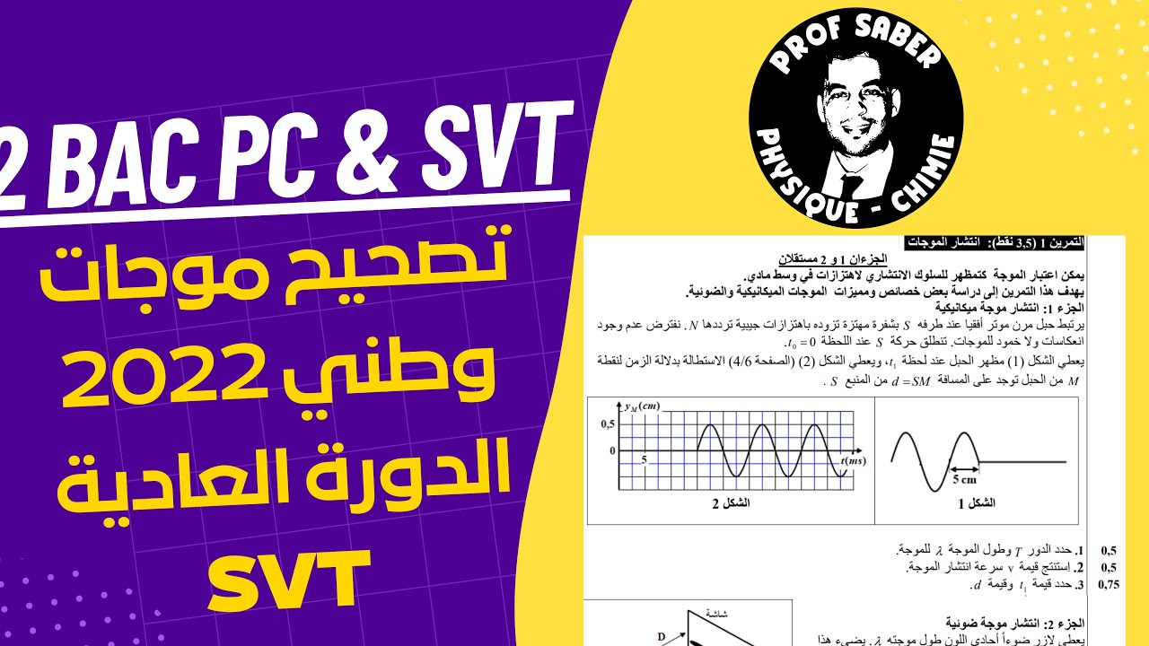 تصحيح وطني موجات 2022 الدورة العادية شعبة SVT   (Les ondes SVT 2022 N) - Prof SABER