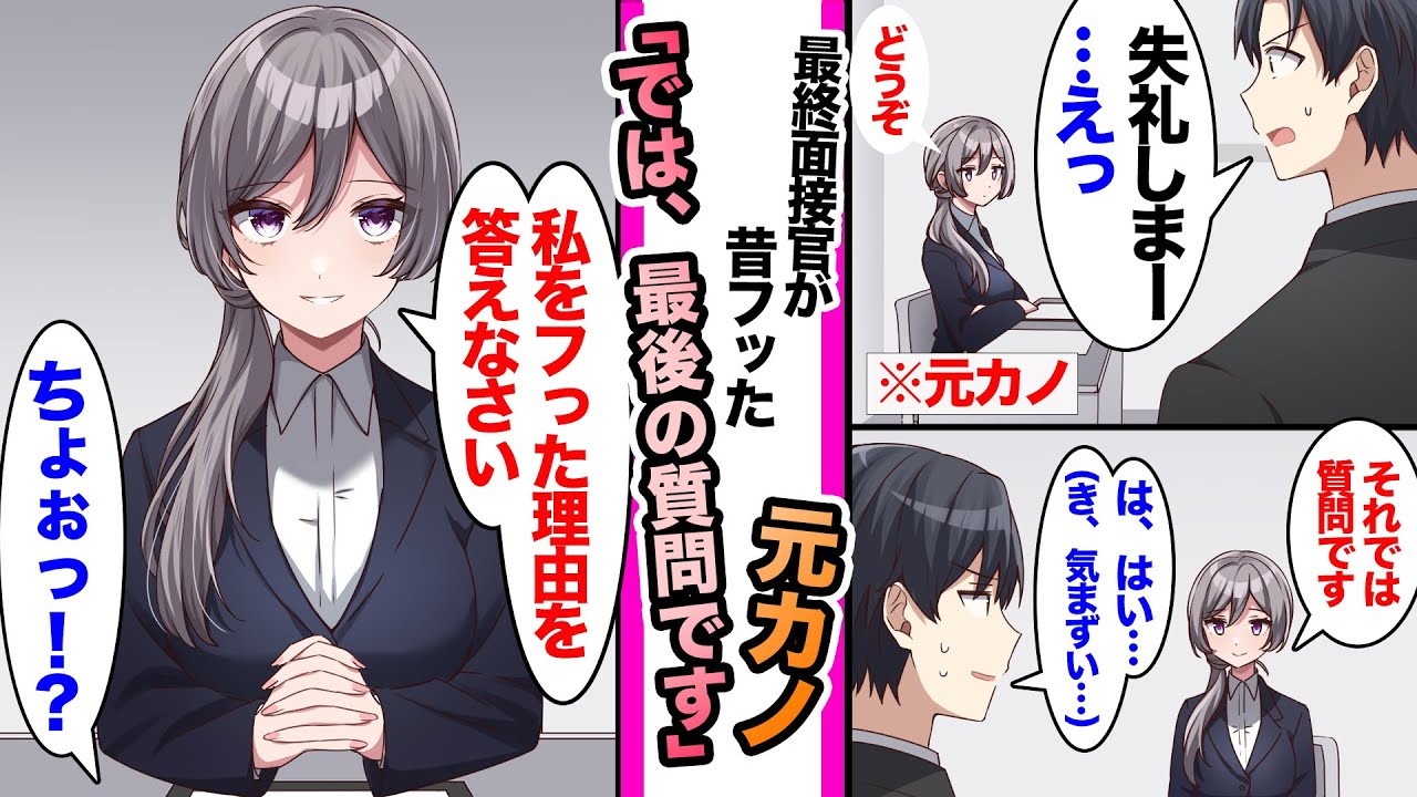 【漫画】転職活動していた俺。入社を希望してた会社の最終面接で面接官が元カノだった「質問は以上です。最後に…私をフッた理由を答えなさい」