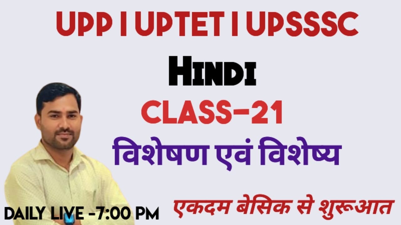 विशेषण और विशेष्य || upp|| uptet || upsssc || #hindigrammar by sahdev sir