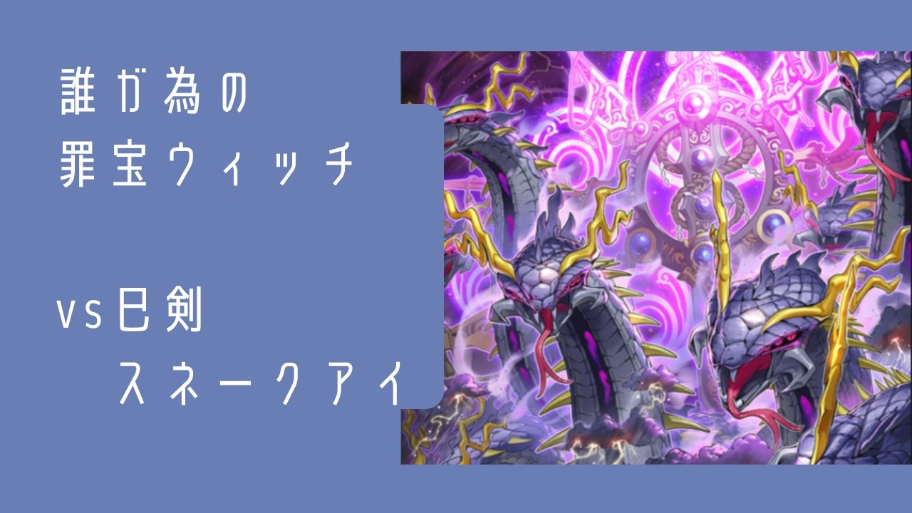 【vs 巳剣スネークアイ】まいにちウィッチクラフト　#29