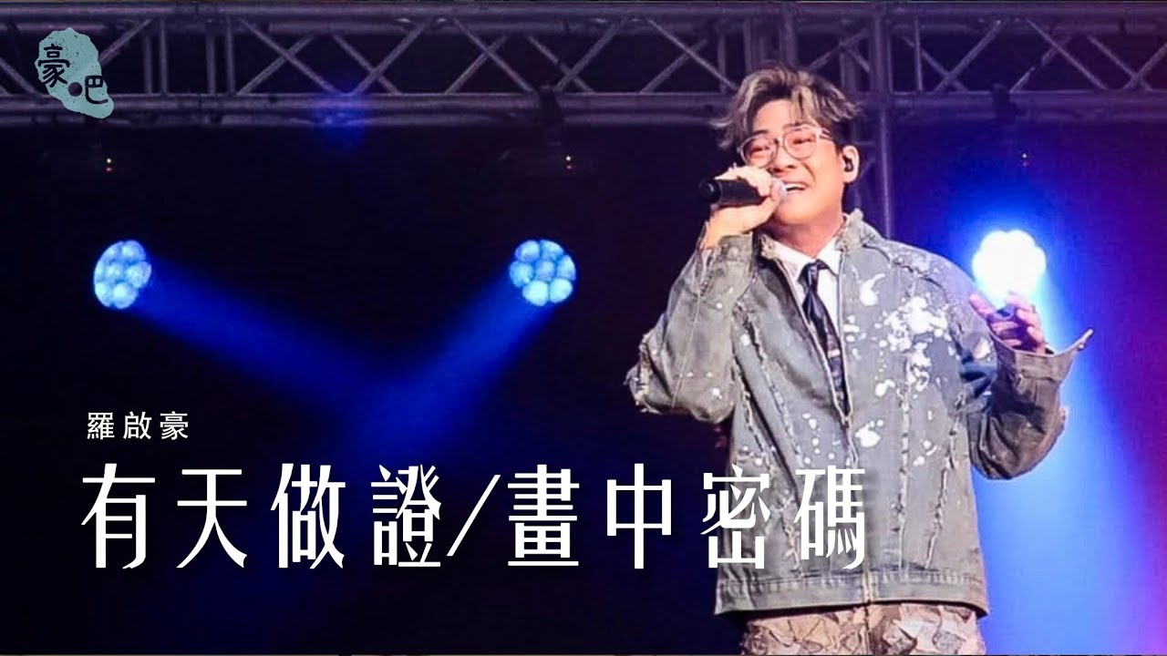 羅啟豪 Ramon Lo - 《有天做證/畫中密碼》 ｜羅啟豪《在你和故事之間》演唱會2025 香港站｜4.12.2025