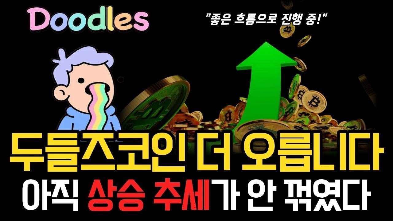 두들즈 더 오릅니다! 상승 추세는 아직 꺾이지 않았다 #두들즈 #두들즈분석