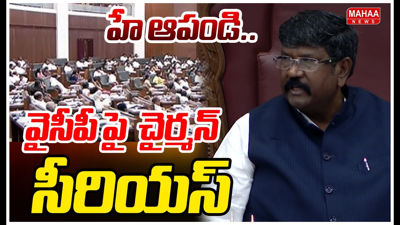 హే ఆపండి..వైసీపీ పై మండలి చైర్మన్ సీరియస్ | Chairman Serious On YCP MLC | AP Council