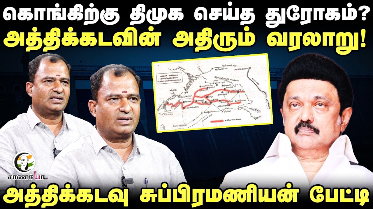 கொங்கிற்கு DMK செய்த துரோகம்? அத்திக்கடவின் அதிரும் வரலாறு! Interview | Athikadavu Avinashi Project
