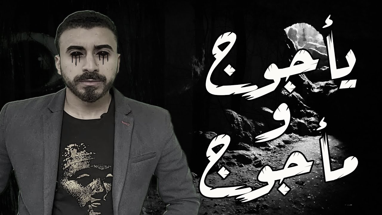 يأجوج ومأجوج هل هم قبائل صينية؟! | علامات الساعة |نهاية العالم الحلقة الأولى