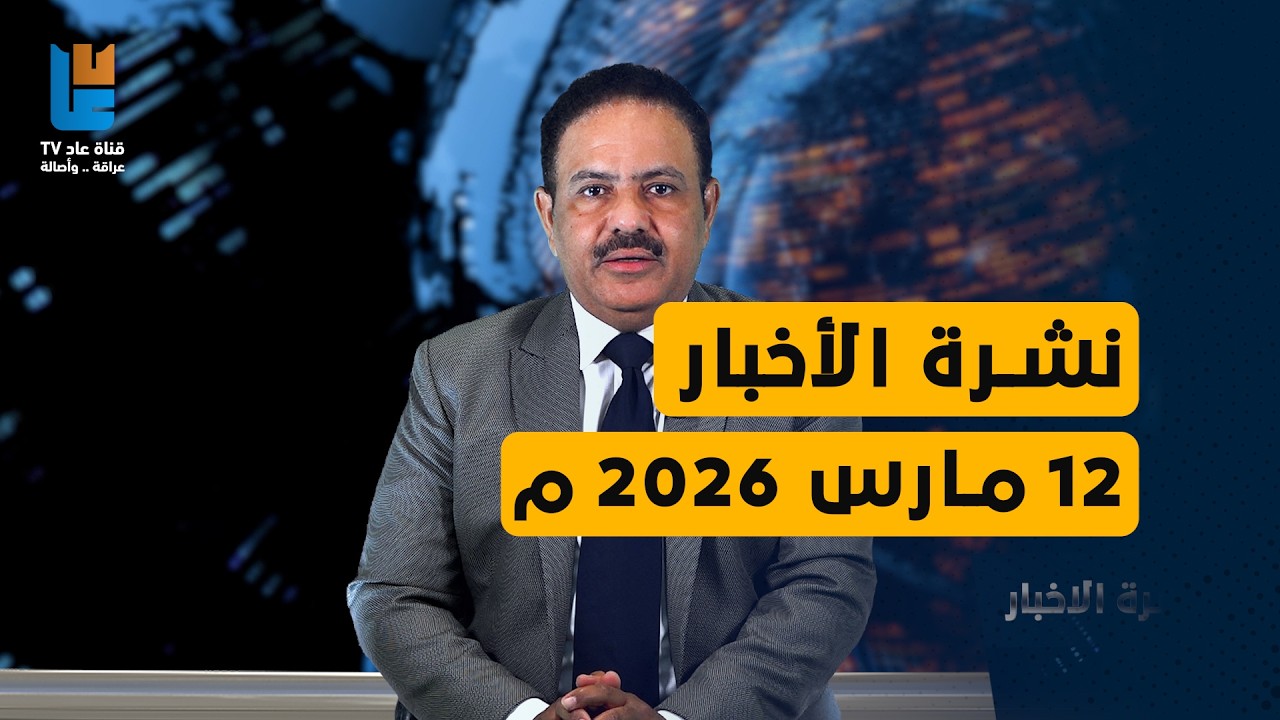 نشرة الأخبار 12 مارس 2026 م