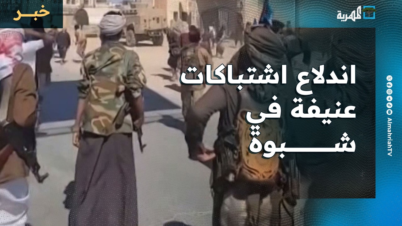 اندلاع اشتباكات عنيفة في شبوة وعناصر تابعة للانتقالي تهاجم مبنى السلطة المحلية