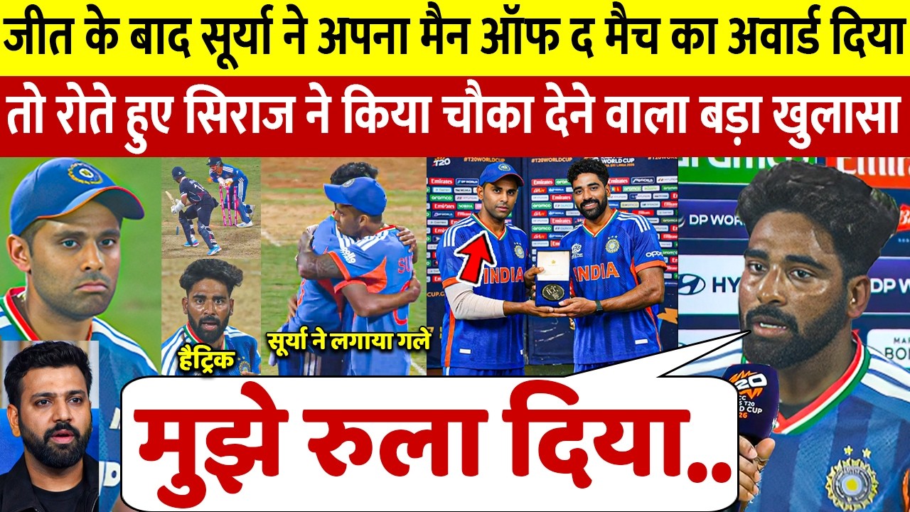 देखिए Surya ने दिया मैन ऑफ द मैच का अवार्ड तो रो पड़े Mohammed Siraj दिए चौंकाने वाले बयान