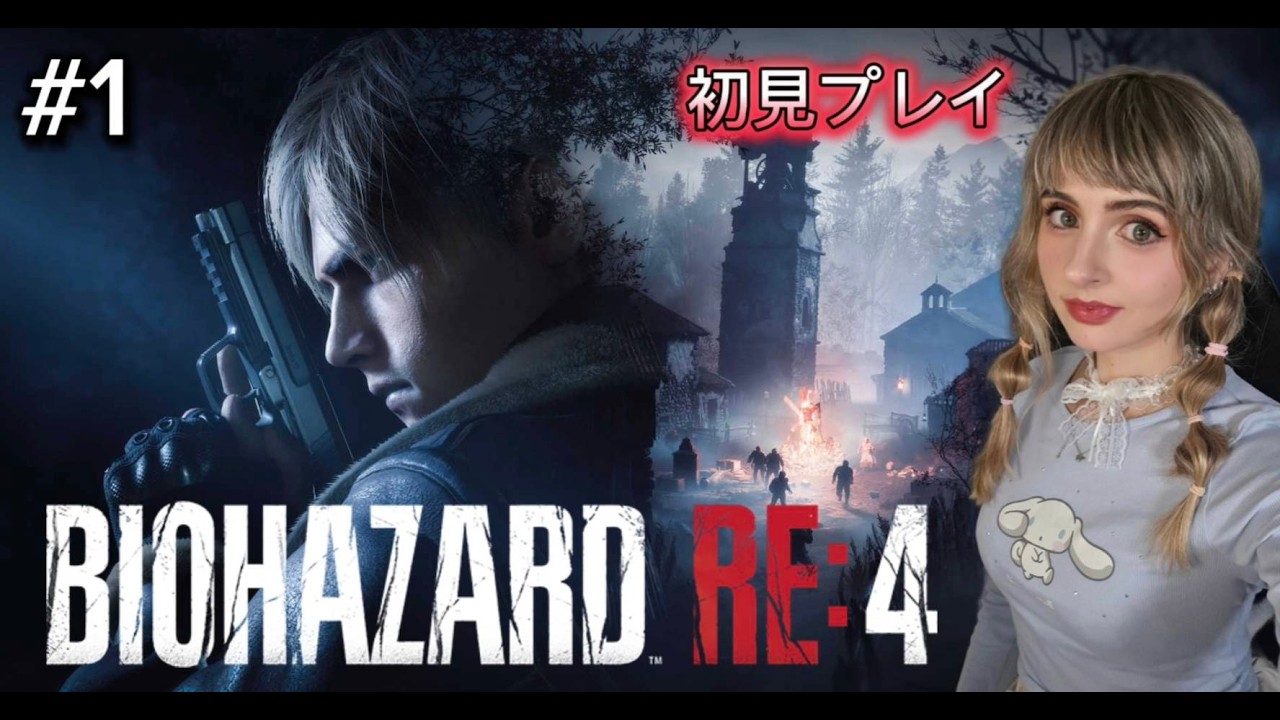 ＃1【バイオハザードRE:4】 BIOHAZARD RE:4　完全初見！人生初のバイオハザード！『顔出し実況』*エイム下手注意*
