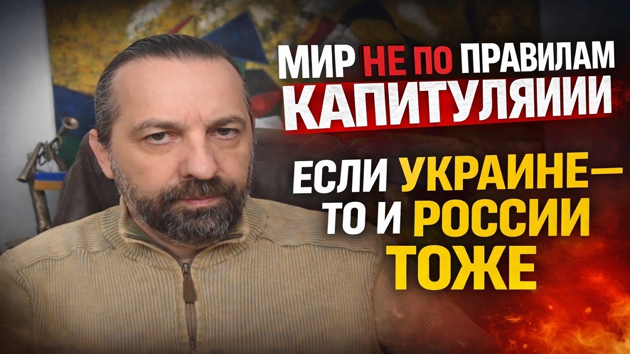 Мир не по правилам капитуляции: Зеркальные условия или никакого мира.