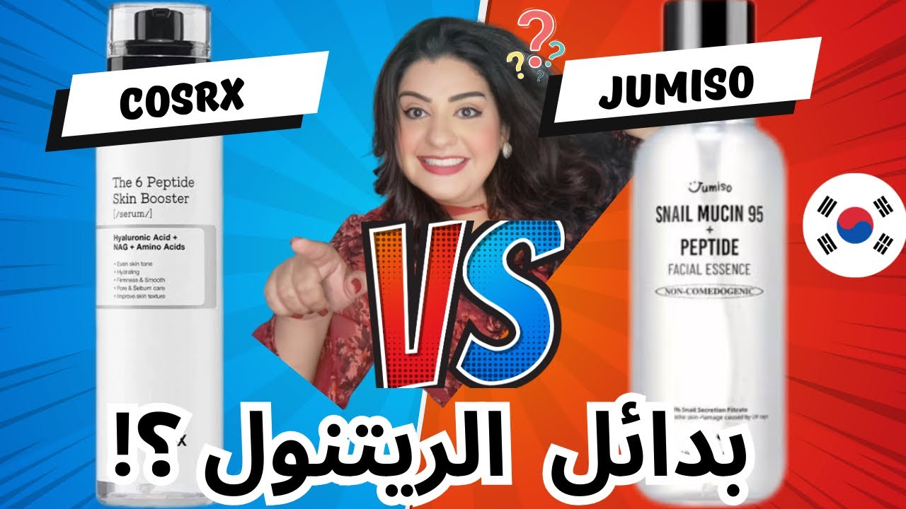 انهي اقوي peptide كوري⁉️ Cosrx ولا jumiso 🤨