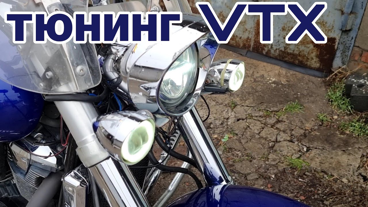 VTX 1800 тюнинг . обзор доработок и устранение заводских недочетов