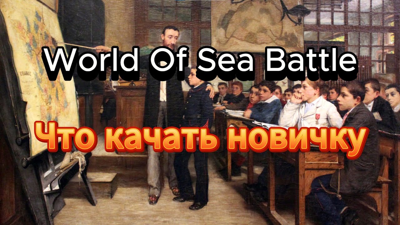 Гайд на тему что стоит строить(прокачивать) в начале игры(12.01.24) World Of Sea Battle