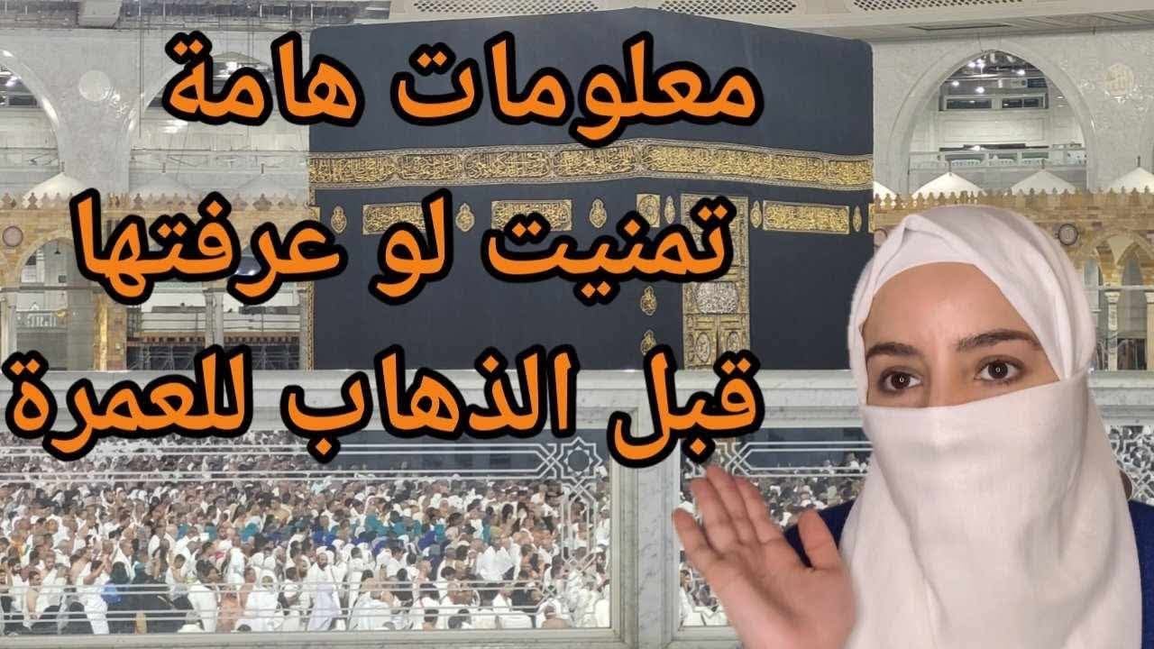 معلومات مهمة ⚠️تمنيت لو عرفتها قبل الذهاب للعمرة ✨🕋🇸🇦/ العمرة بدون وكالة