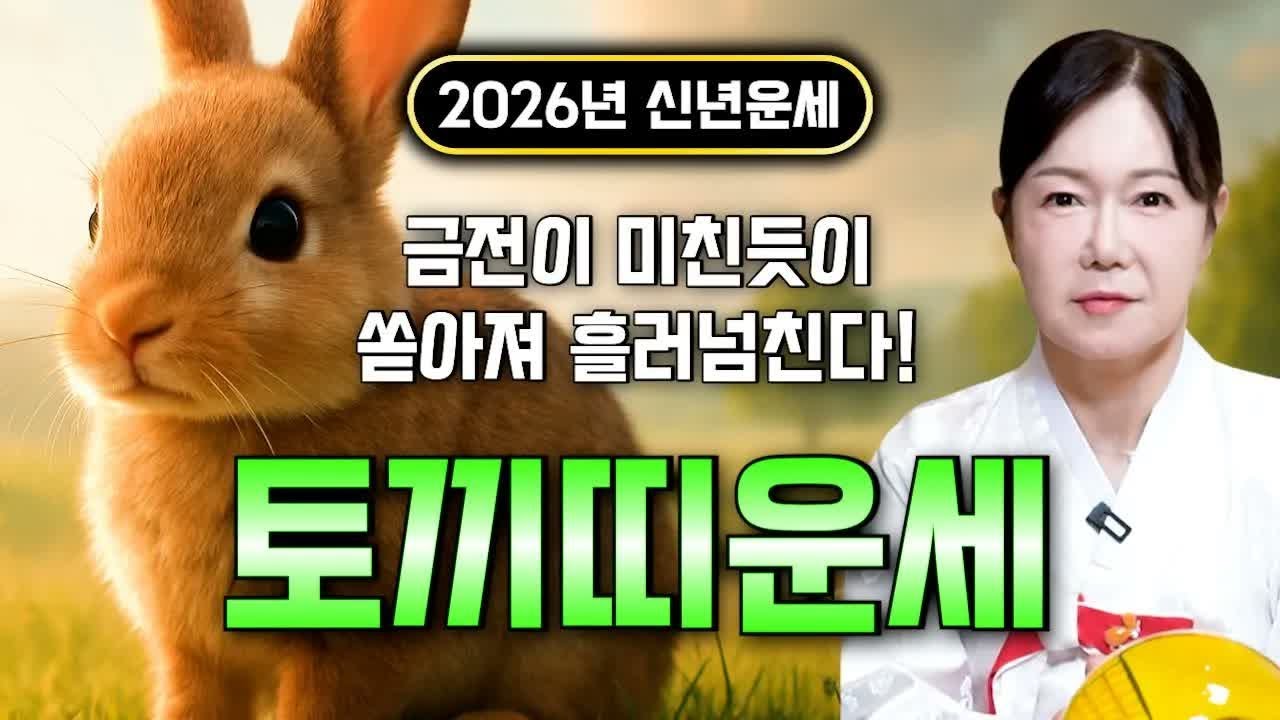토끼띠 인생 판이 바뀐다2026년, 조상운 열리며 돈벼락 맞는 토끼띠운세