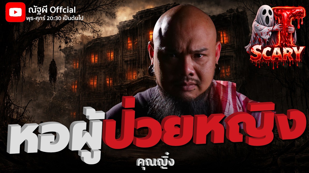หอผู้ป่วยหญิง  l คุณญิ๋ง l The Scary 20 ก.พ. 69 #Thescary