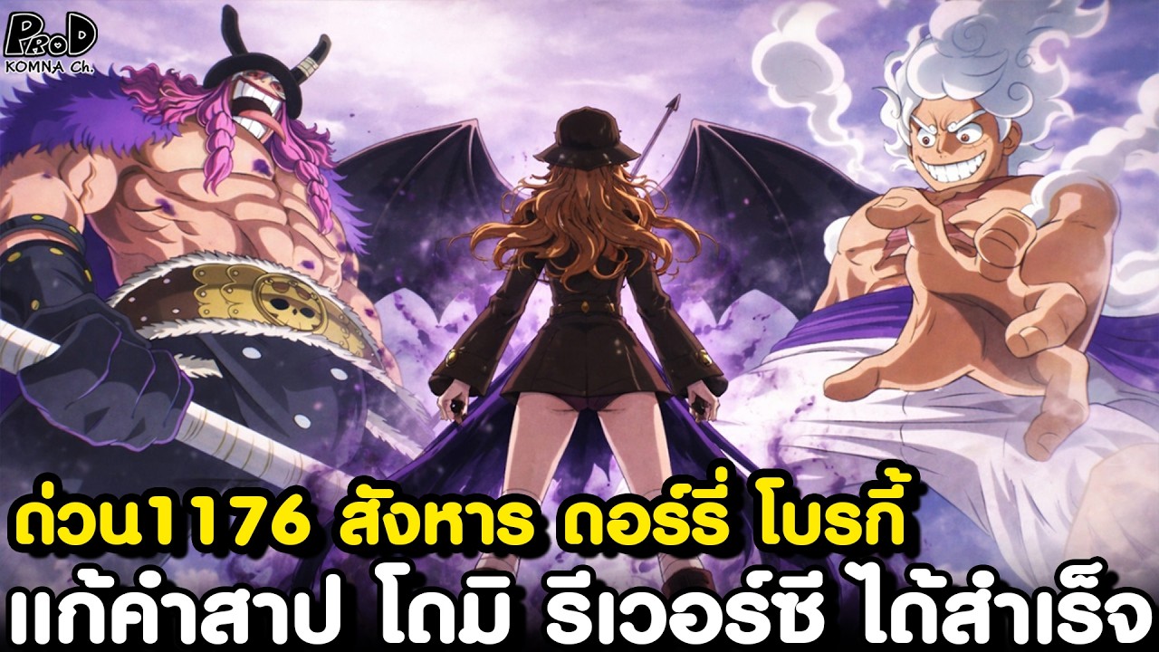 อัพเดทด่วนวันพีช1176 - ซันจิโกรธจัด แฟรงกี้อัพเกรดเชื้อเพลิงใหม่ กัปตันนักรบยักษ์คืนชีพ KOMNACHANNEL