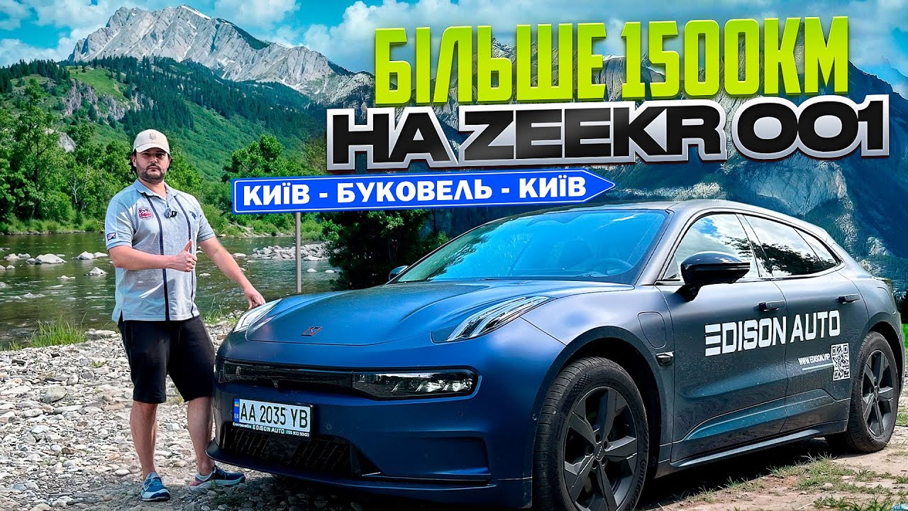 Вартує уваги Zeekr 001 | Детальний тест за 1500км  пробігу | Перша Електричка подорожує на Zeekr001