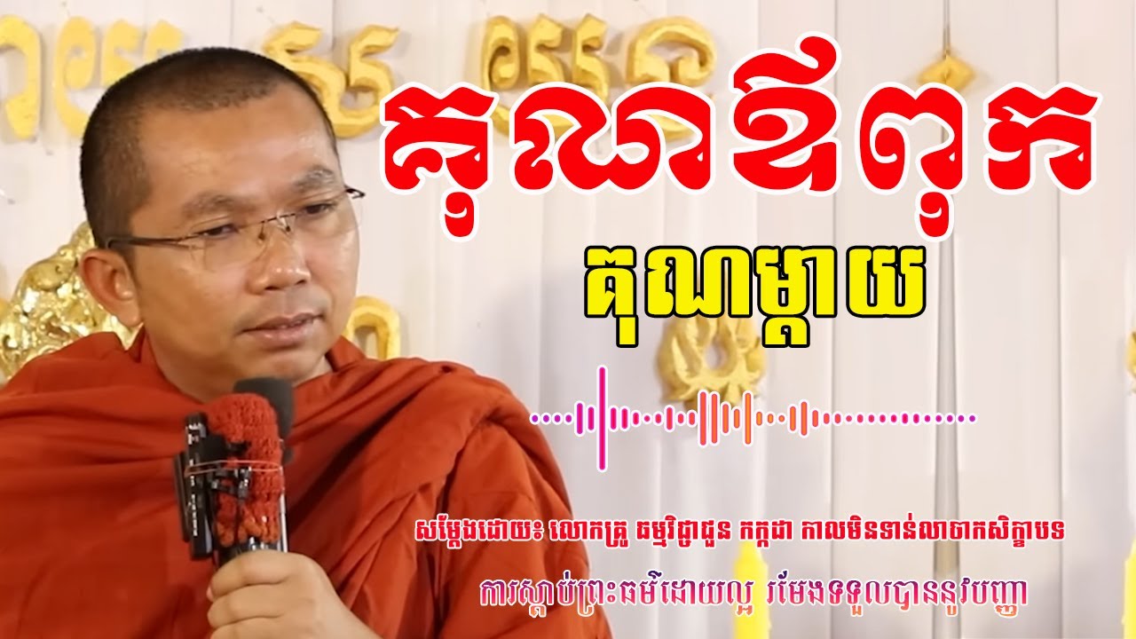 គុណម្តាយ គុណឪពុក - សម្តែងដោយ៖ លោកគ្រូ​ ធម្មវិជ្ចា​ជួន​ កក្កដា #chhounkakda