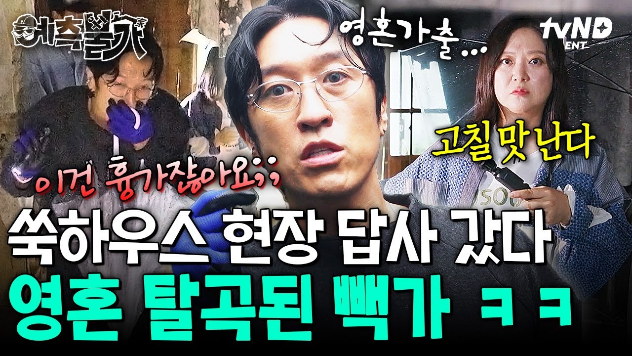 [#예측불가] 진지하게 도망갈까..?💧 흉가 그 자체인 쑥하우스 보고 멘탈 나간 빽가🤯