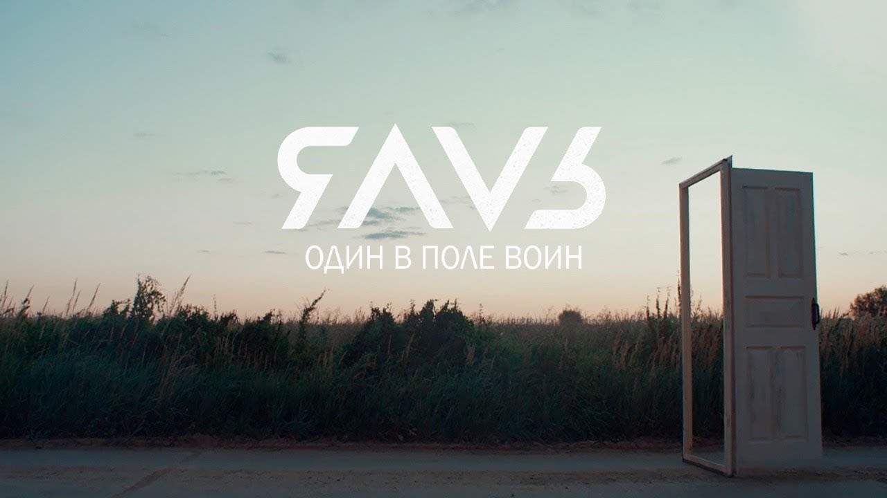 ЯАVЬ - Один в поле воин