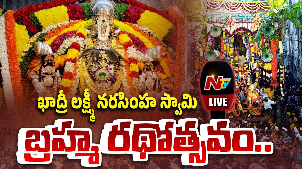 Live: ఖాద్రీ లక్ష్మీ నరసింహ స్వామి బ్రహ్మ రథోత్సవం | Sri Lakshmi Narasimha Swamy Rathotsavam | NTV