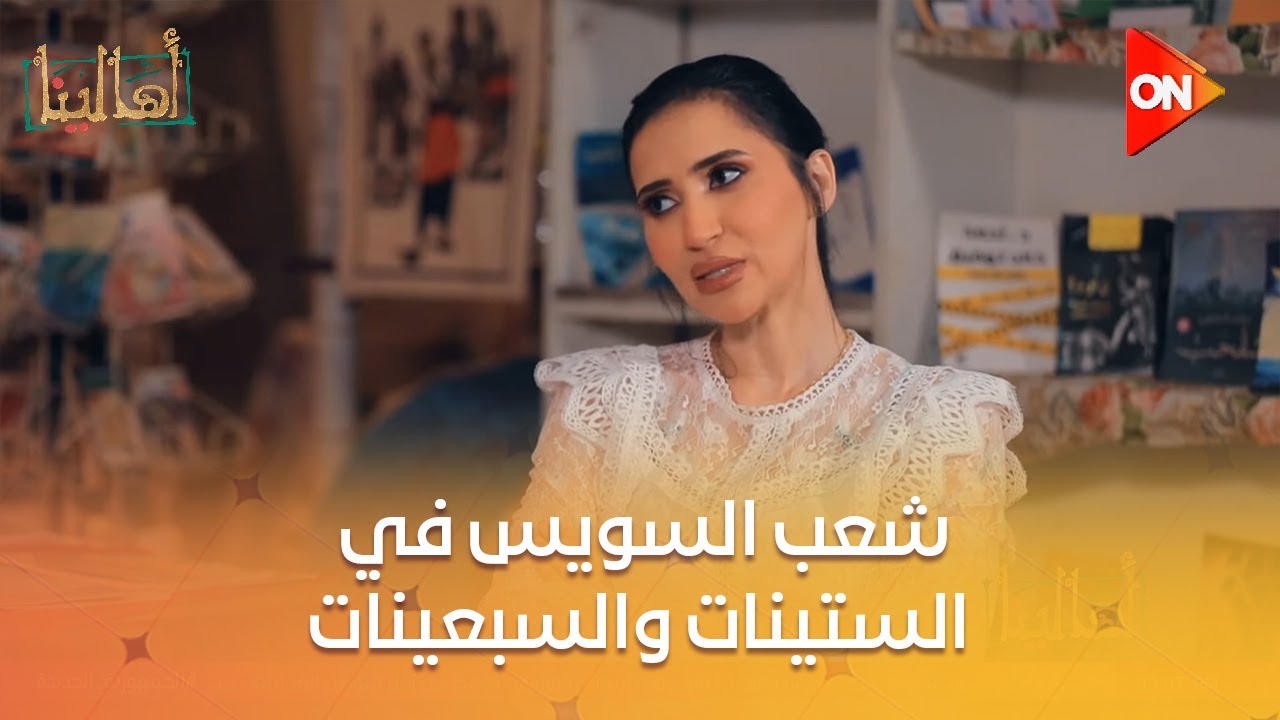 أهالينا - شعب السويس في الستينات والسبعينات.. وشعب السويس النهاردة