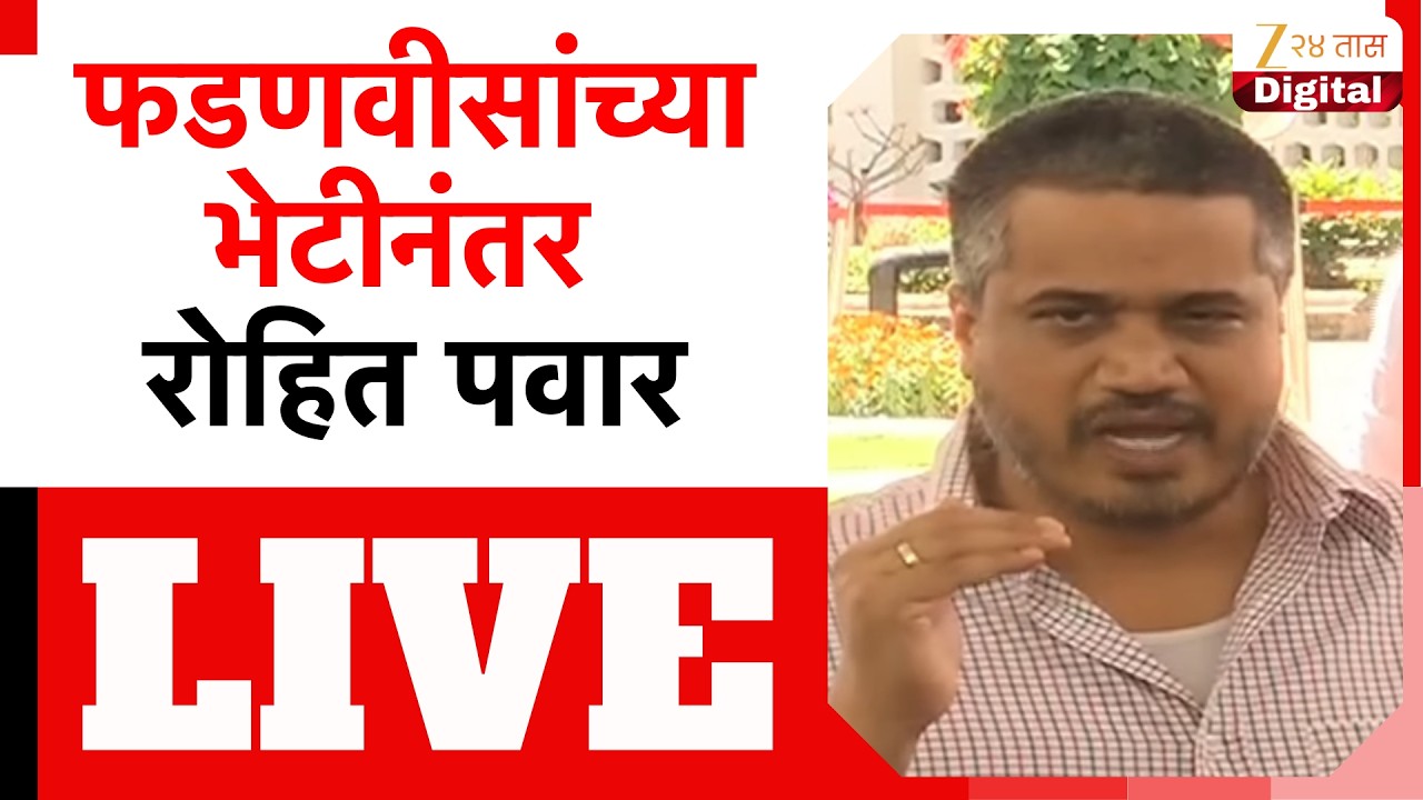 Rohit Pawar PC LIVE