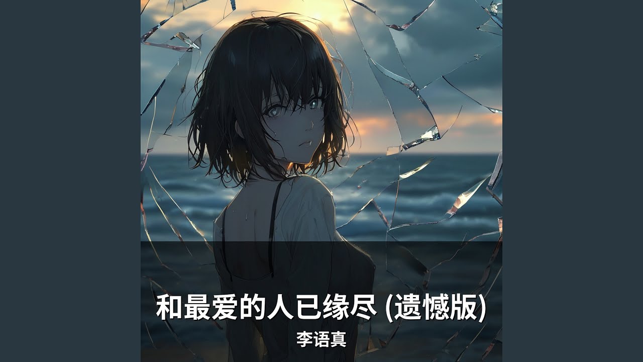 和最爱的人已缘尽 (遗憾版)