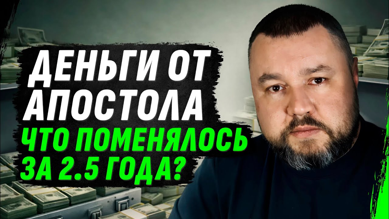 ПРОГРАММА ДЕНЬГИ от АПОСТОЛА