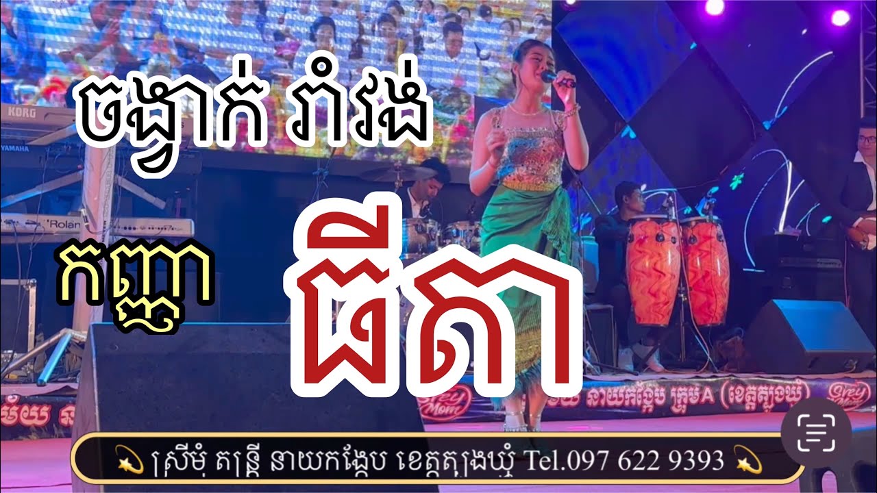 រាំវង់  ក្បាច់ សារ៉ាវ៉ាន់ កន្ទ្រឹក | កញ្ញា ធីតា  តន្រ្តីនាយកង្កែប ខេត្តត្បូងឃ្មុំ