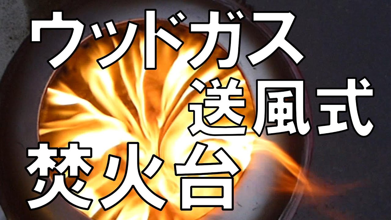 ウッドガスストーブの二次燃焼をファンで実現する焚き火台の自作