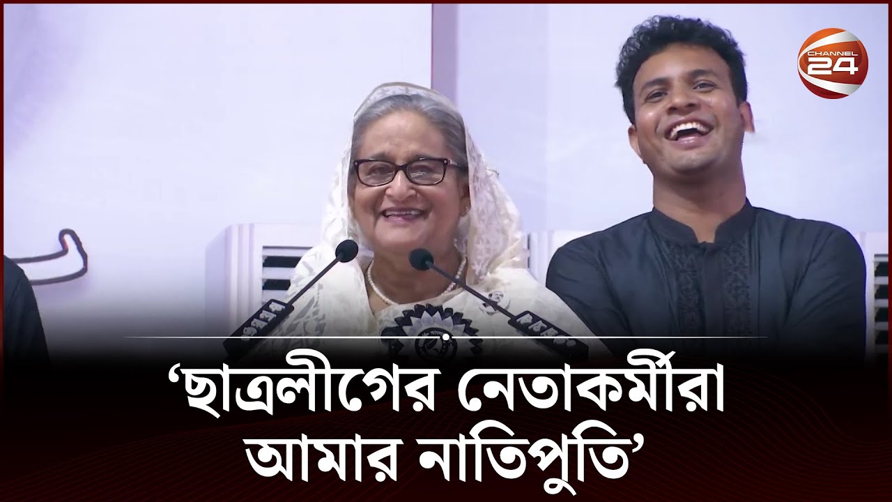 ছাত্রলীগ নেতা-কর্মীদের নাতিপুতি বলে সম্বোধন করলেন প্রধানমন্ত্রী | Chatro League Somabesh |Channel 24