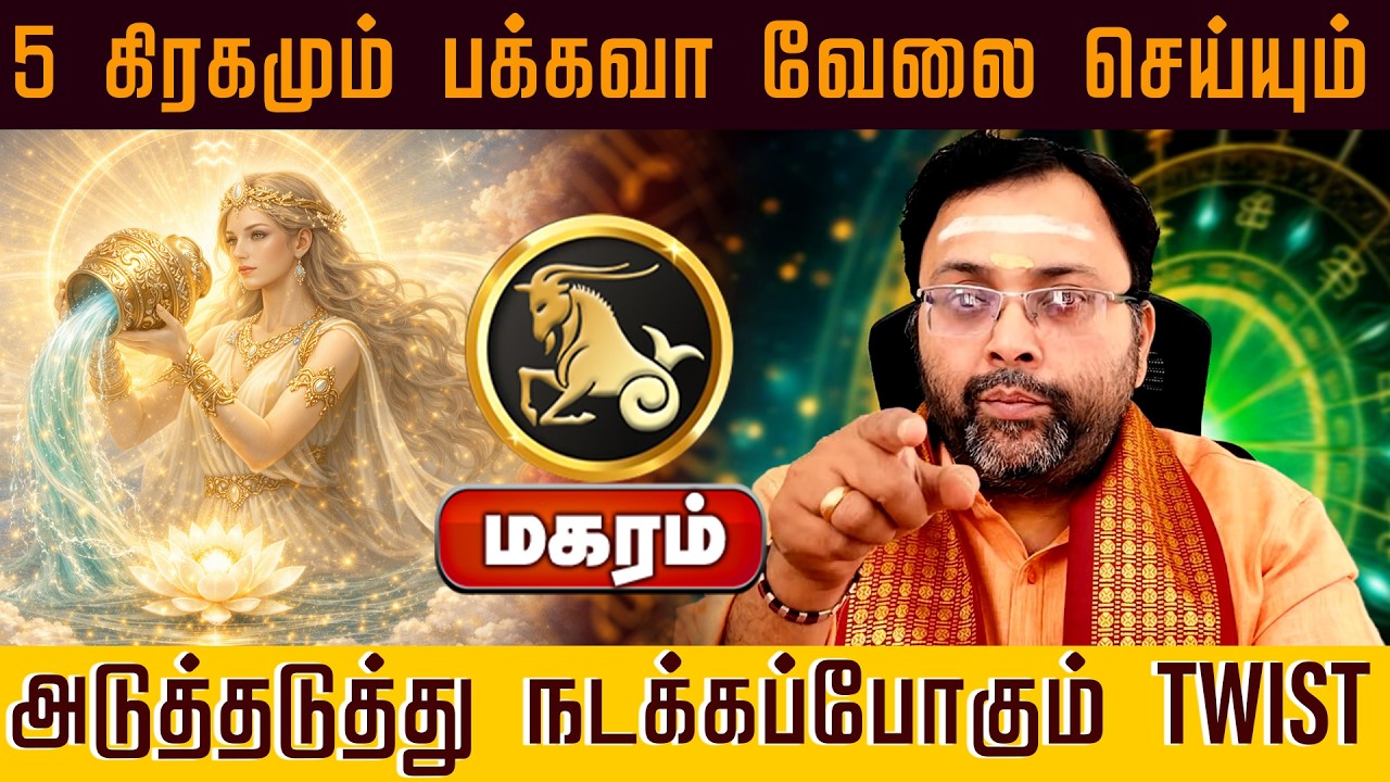 மகரம் | 5 கிரகமும் பக்கவா வேலை செய்யும் அடுத்தடுத்து நடக்கப்போகும் TWIST