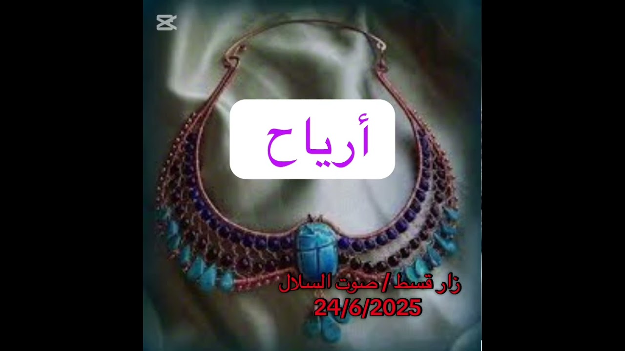 زار قسط : صوت السلال