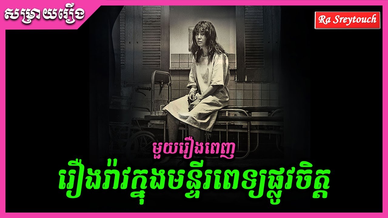 រឿងរ៉ាវក្នុងមន្ទីពេទ្យផ្លូវចិត្ត - មួយរឿងពេញ \ Ra Sreytouch \ TV Review